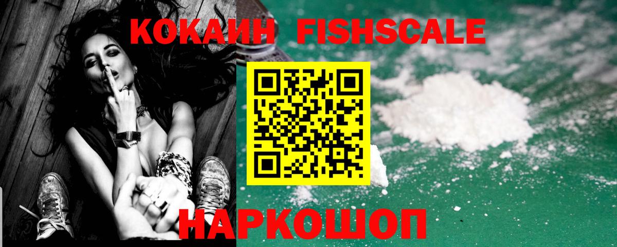 Cocaine Fish Scale Вятские Поляны