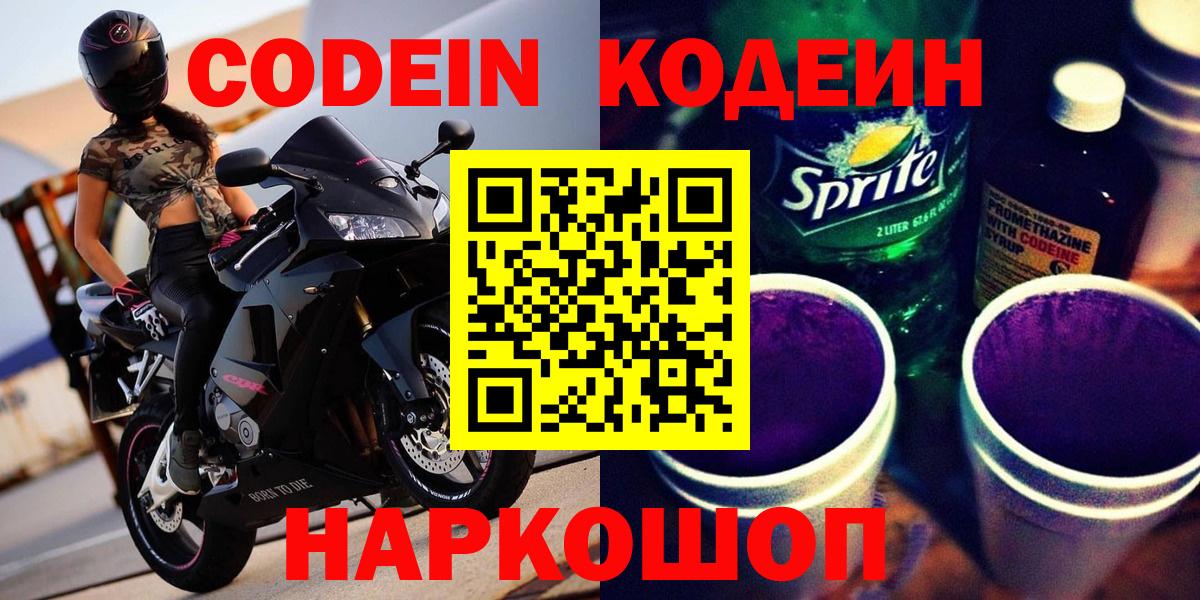 Кодеин Purple Drank  Кодеиновый сироп Lean Purple Drank  Вход с VPN  Вятские Поляны 